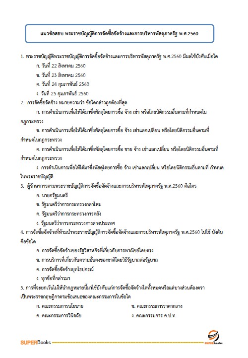 แนวข้อสอบ นักบัญชีปฏิบัติการ สำนักงานคณะกรรมการข้าราชการกรุงเทพมหานคร สำนักงาน ก.ก.
