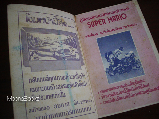 คู่มือเฉลยเกมส์กดคอมพิวเตอร์ Super Mario : Part 1