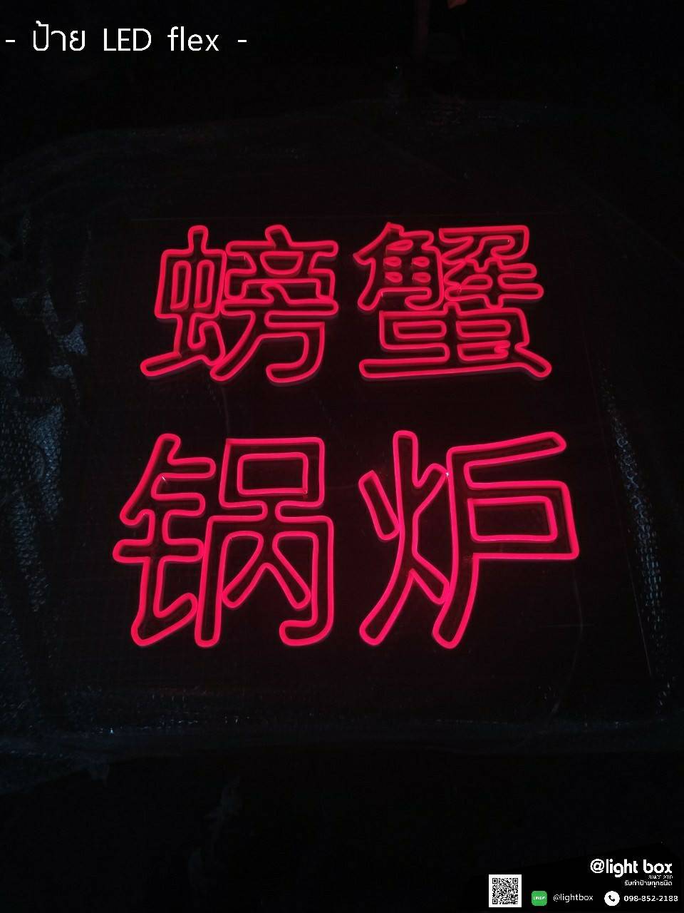 ป้ายไฟนีออนดัด ภาษาจีน #แสงสีแดง #วางบนอะคริลิคใส