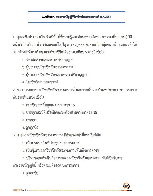 แนวข้อสอบ นักสังคมสงเคราะห์ปฏิบัติการ กรมส่งเสริมการปกครองท้องถิ่น