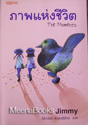 ภาพแห่งชิวิต (The Moments)