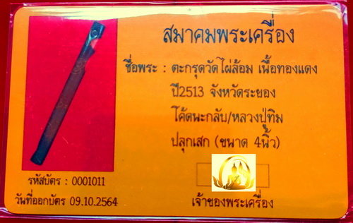 ตะกรุดโทนมหาอำนาจ วัดไผ่ลัอม จ.ระยอง ปี2513