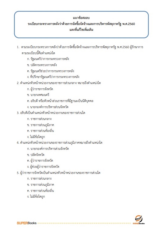 แนวข้อสอบ นักวิชาการพัสดุ โรงพยาบาลจิตเวชสงขลาราชนครินทร์