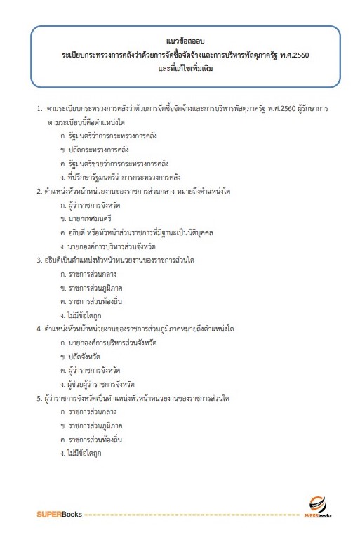 แนวข้อสอบ นักวิชาการพัสดุปฏิบัติการ กรมทรัพยากรน้ำบาดาล