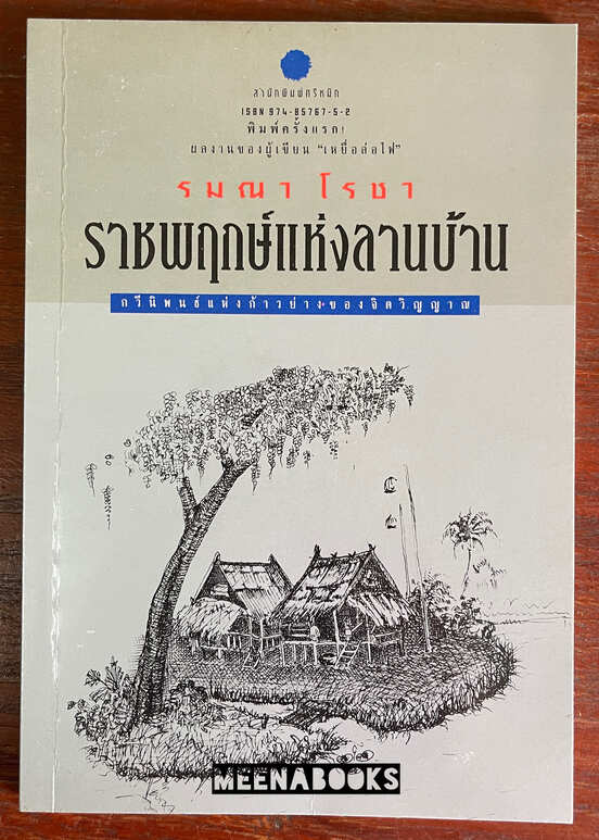 ราชพฤกษ์แห่งลานบ้าน