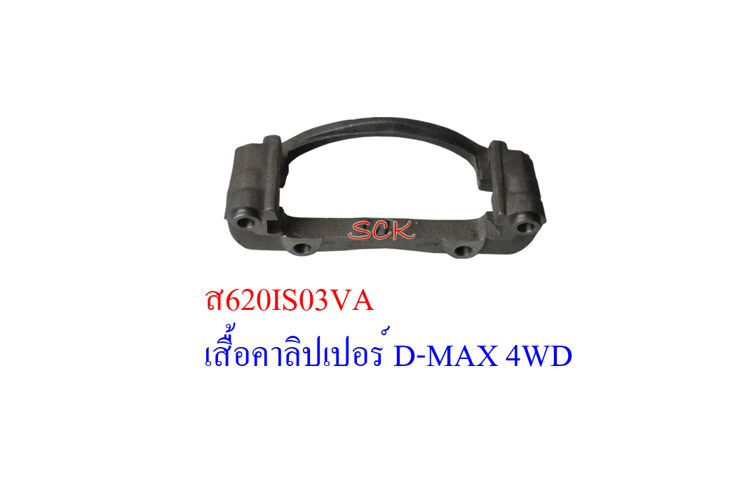 เสื้อคาลิปเปอร์ดิสเบรค D-MAX 4WD