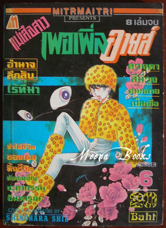 แม่เสือสาว เพอเพิ่ลอายส์ no.6 (Purple Eyes)