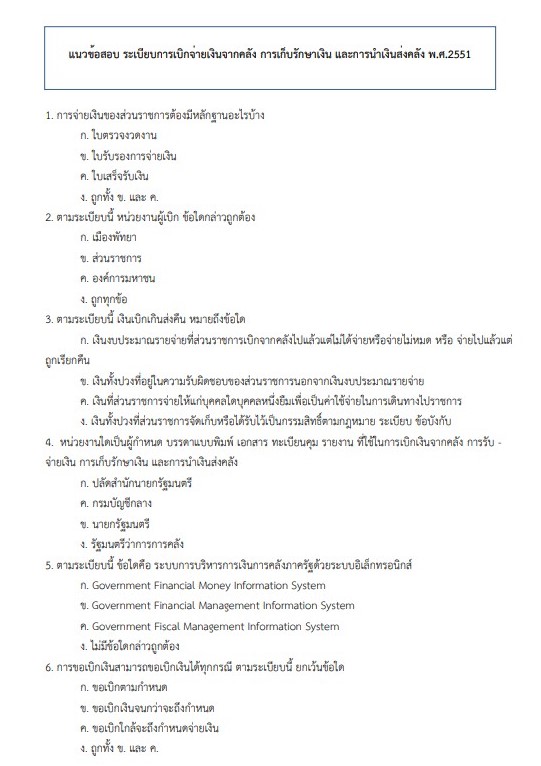 แนวข้อสอบ เจ้าพนักงานการเงินและบัญชี (ปวส.) กรมการจัดหางาน