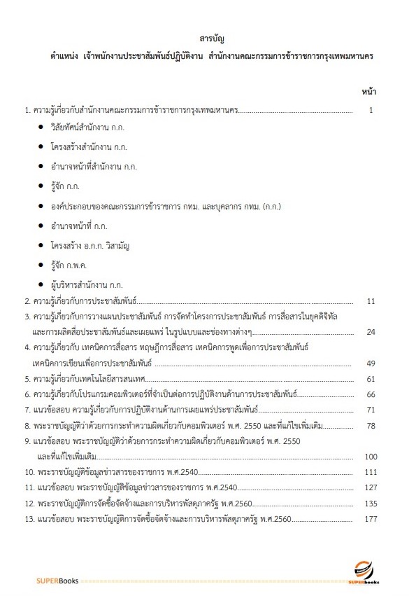 แนวข้อสอบ เจ้าพนักงานประชาสัมพันธ์ปฏิบัติงาน สำนักงานคณะกรรมการข้าราชการกรุงเทพมหานคร (กทม.)