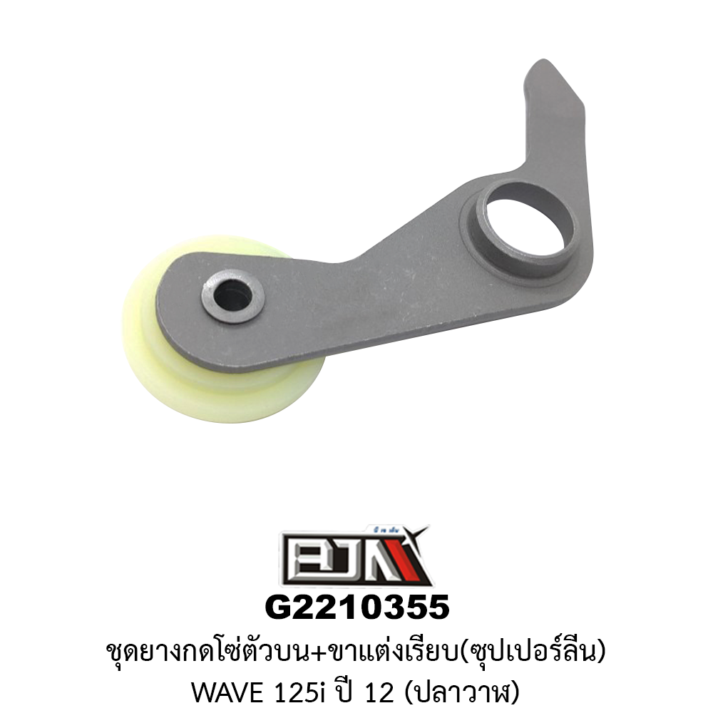 G2210355 ชุดยางกดโซ่ตัวบน+ขาแต่งเรียบ(ซุปเปอร์ลีน) WAVE 125i ปี 12 (ปลาวาฬ)