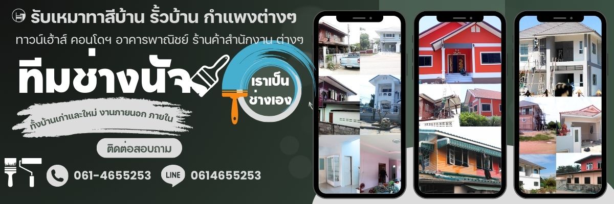 รับจ้างทาสี รับทั้งงานภายใน