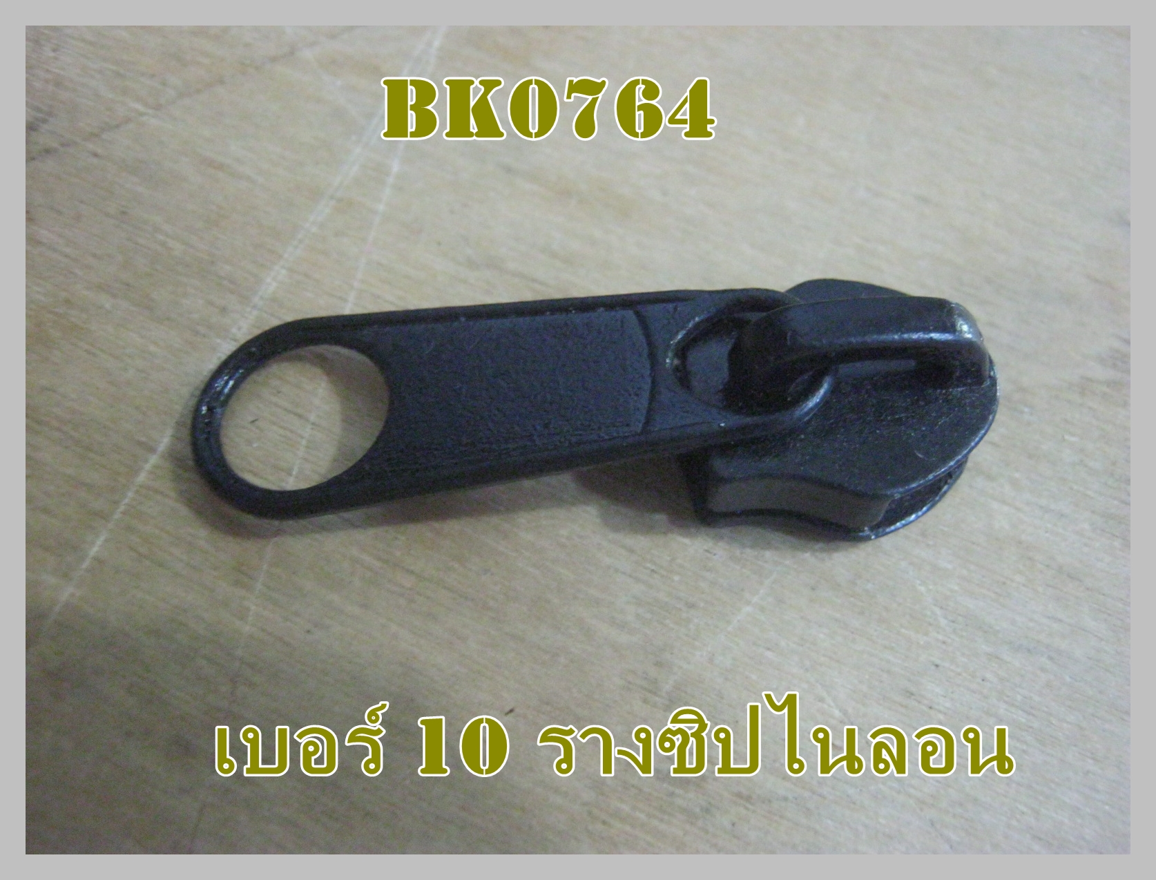 หัวซิปสีดำ เบอร์ 10 สำหรับรางไนลอน