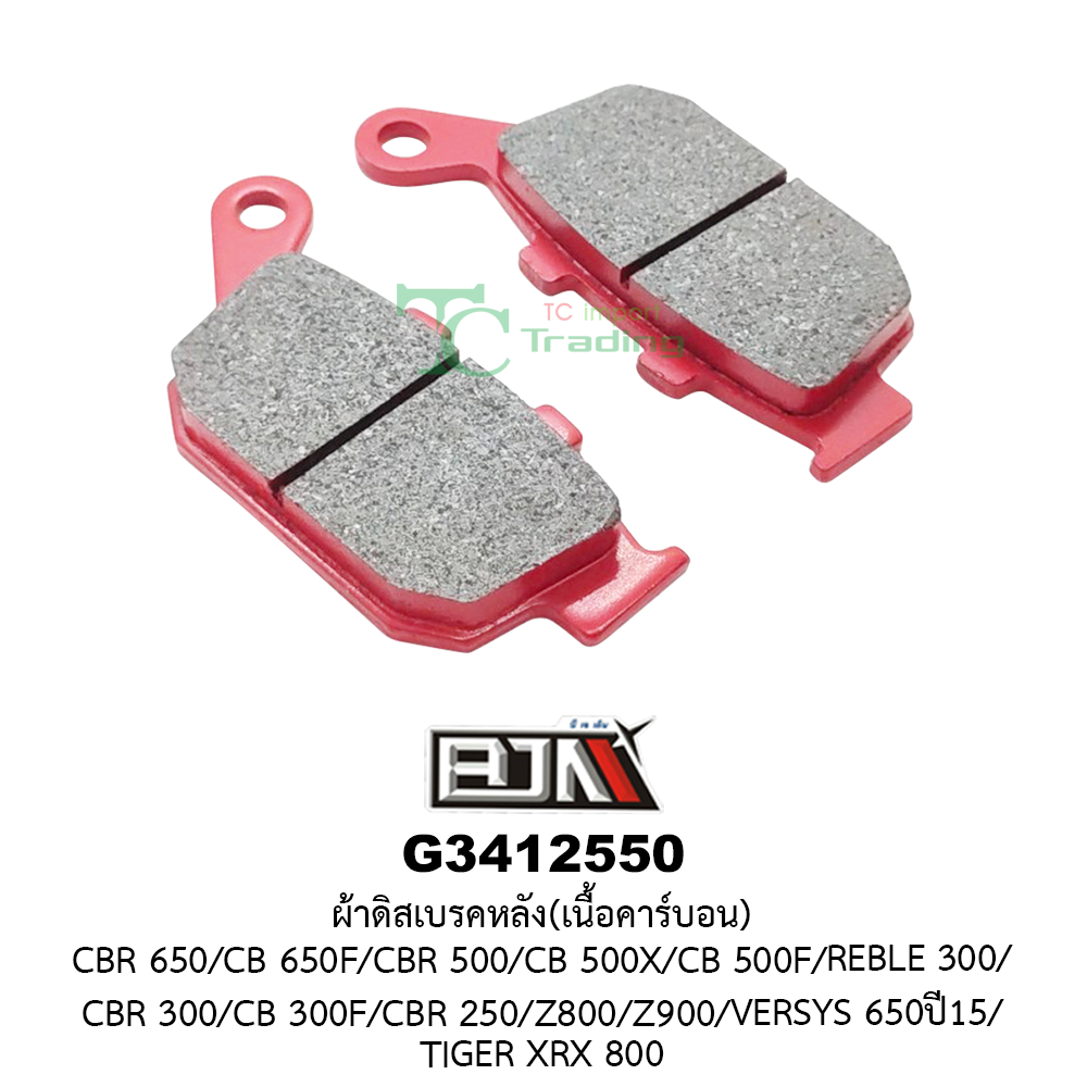 [BJN บีเจเอ็น] G3412550 ผ้าดิสเบรคหลัง(เนื้อคาร์บอน) CBR 650/CB 650F/CBR 500/CB 500X/CB 500F/REBLE 300/CBR 300/CB 300F/CBR 250/Z800/Z900/VERSYS 650ปี15/TIGER XRX 800