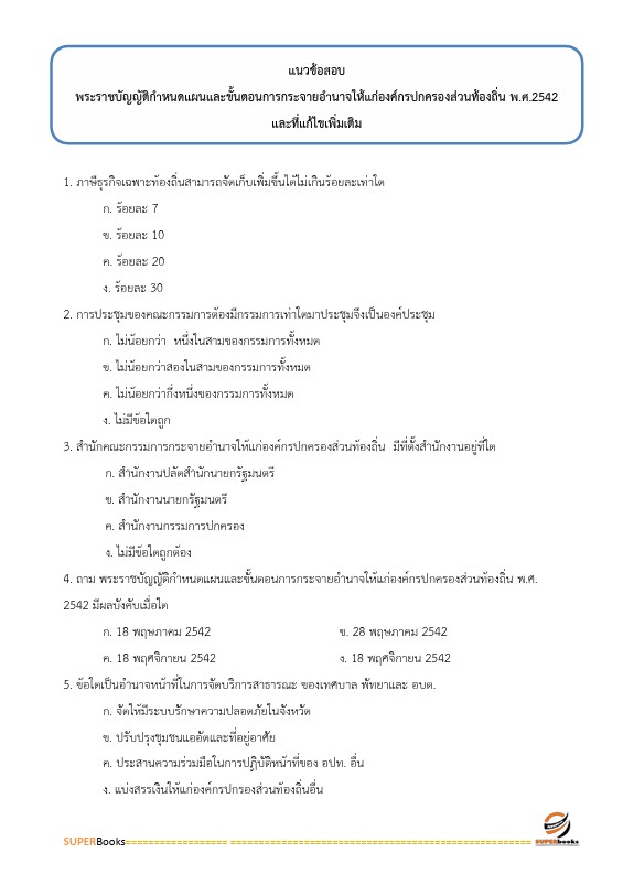 แนวข้อสอบ นักวิชาการเงินและบัญชีปฏิบัติการ กรมส่งเสริมการปกครองท้องถิ่น