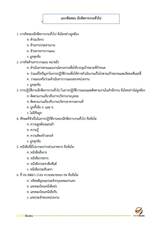 แนวข้อสอบ นักจัดการงานทั่วไป สถาบันราชานุกูล