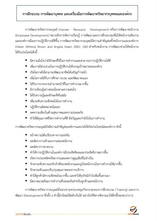 แนวข้อสอบ นักทรัพยากรบุคคล สถาบันนิติวิทยาศาสตร์