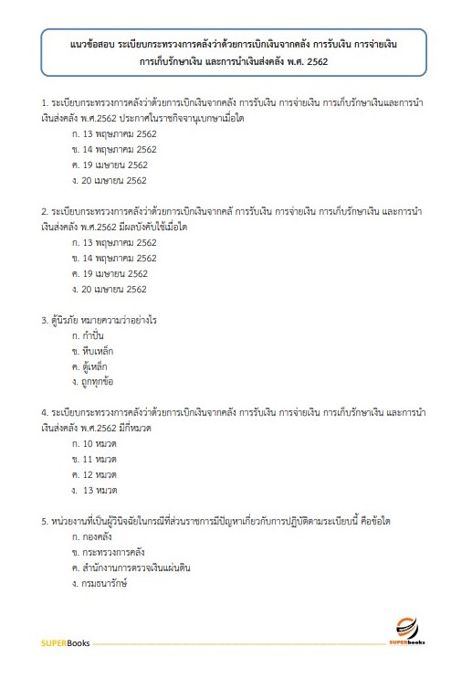 แนวข้อสอบ นักวิชาการตรวจสอบภายในปฏิบัติการ กรมราชทัณฑ์