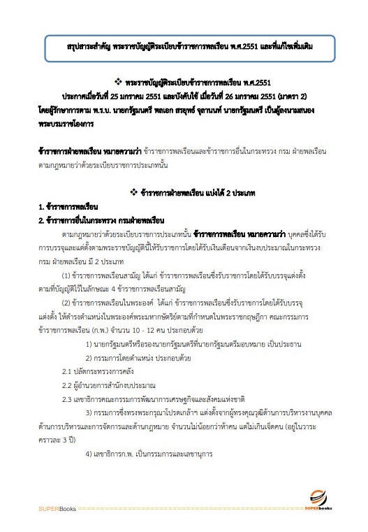 แนวข้อสอบ นักวิเคราะห์นโยบายและแผนปฏิบัติการ (ด้านเศรษฐศาสตร์) กรมอุตสาหกรรมพื้นฐานและการเหมืองแร่