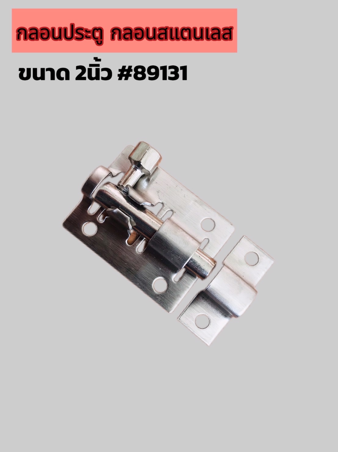 กลอนประตูสแตนเลส ขนาด 2 นิ้ว และ 2.5 นิ้ว