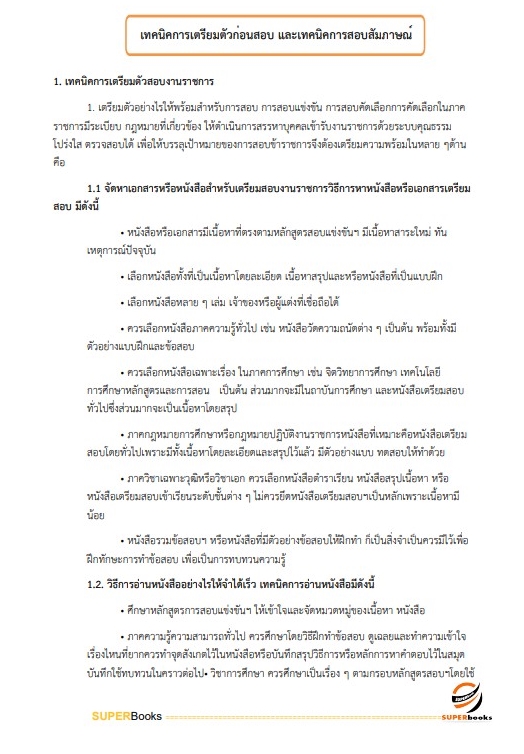แนวข้อสอบ นักวิชาการเงินและบัญชีปฏิบัติการ สำนักงานเศรษฐกิจการคลัง