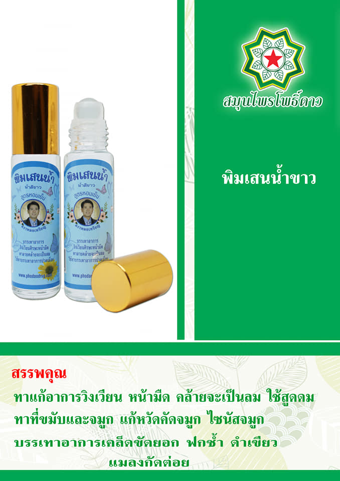 พิมเสนน้ำขาว สูตรหอมเย็น หมอเหรียญ คามบุศย์ สินค้าคุณภาพ ขนาด 7 cc.