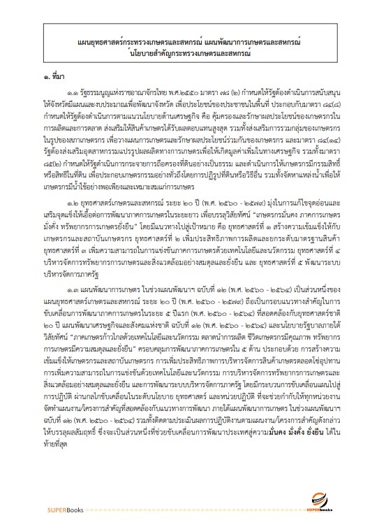 แนวข้อสอบ นักวิเคราะห์นโยบายและแผนปฏิบัติการ กรมตรวจบัญชีสหกรณ์