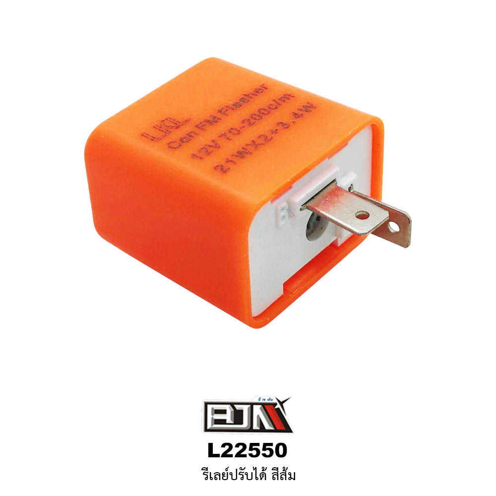 L22550 รีเลย์ปรับได้ สีส้ม(ใช้ได้ในทุกรุ่น)