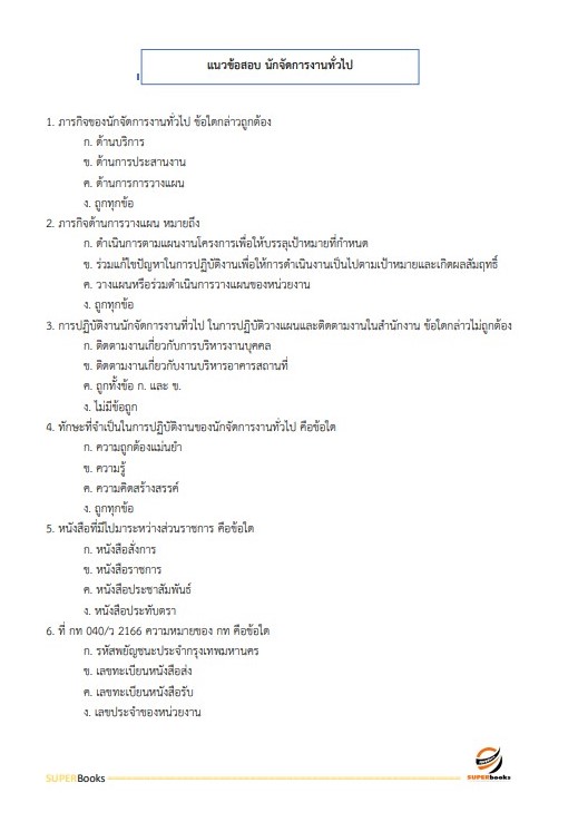 แนวข้อสอบ นักจัดการงานทั่วไป กรมวิทยาศาสตร์การแพทย์ (อัพเดท2566)