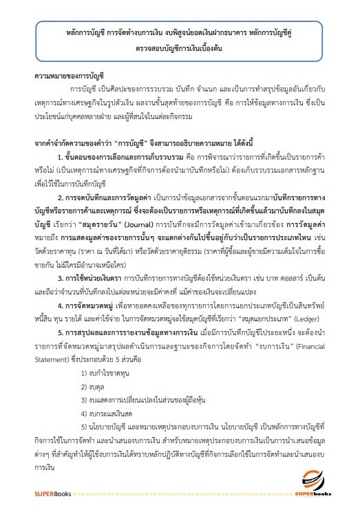 แนวข้อสอบ เจ้าพนักงานการเงินและบัญชีปฏิบัติงาน กรมทางหลวงชนบท ปี2566