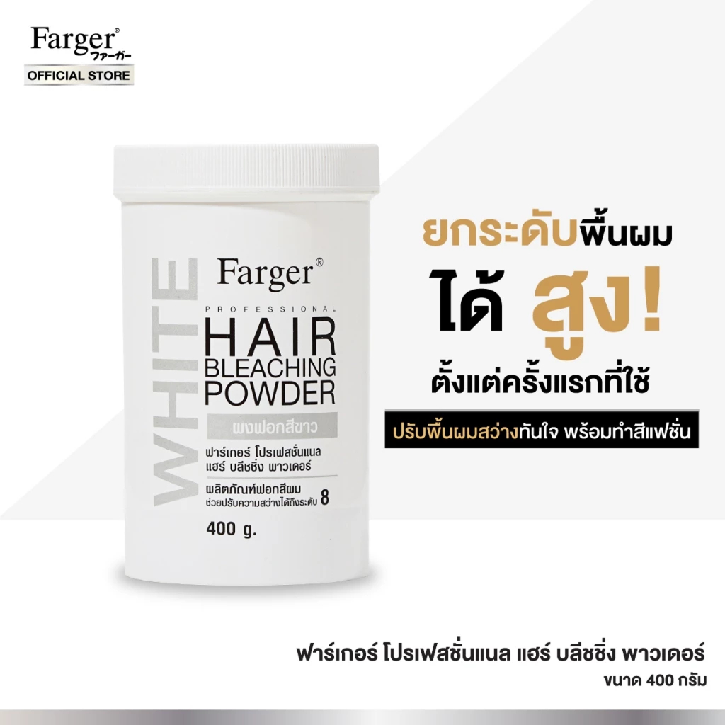 แท้พร้อมส่ง○ Farger Hair Bleaching Powder 400g ฟาเกอร์ แฮร์ บลีชชิ่ง พาวเดอร์ ผงฟอกฟาเกอร์