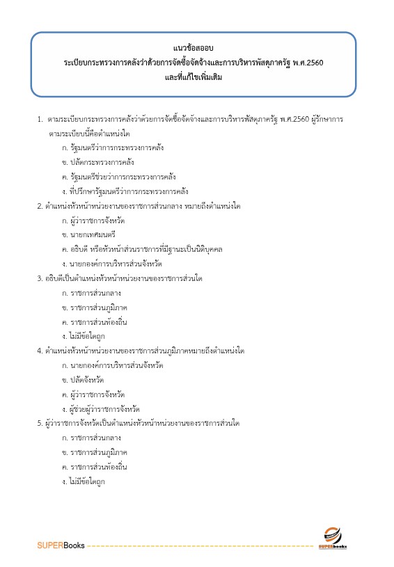 แนวข้อสอบ เจ้าพนักงานการเงินและบัญชีปฏิบัติงาน กรมบังคับคดี