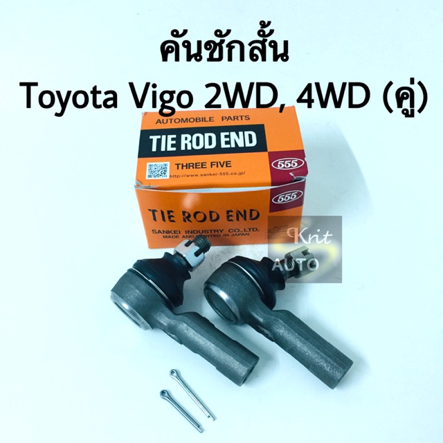 ลูกหมากคันชักสั้น Toyota Vigo 2WD, 4WD (คู่) แบรนด์ 555
