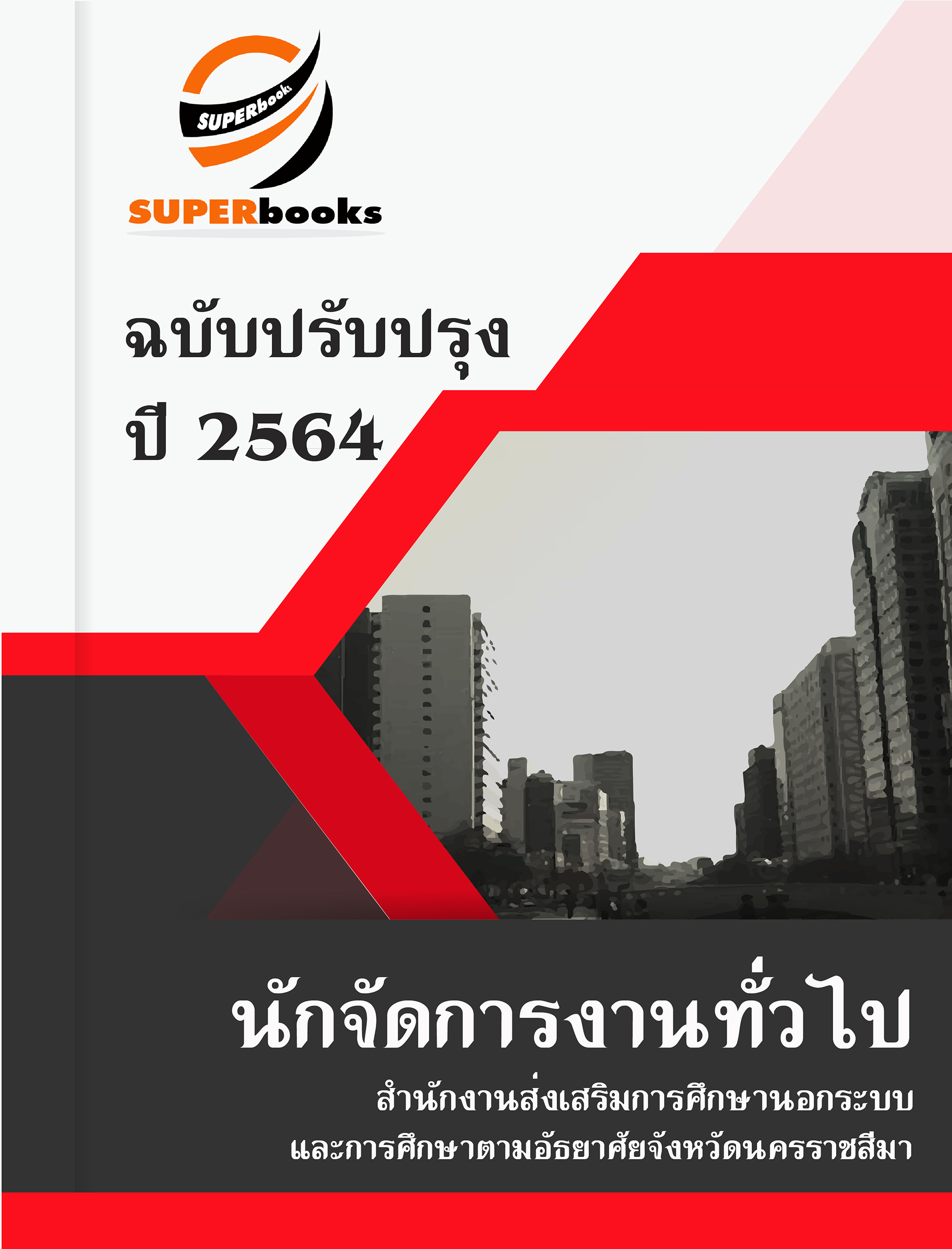 แนวข้อสอบ นักจัดการงานทั่วไป สำนักงานส่งเสริมการศึกษานอกระบบและการศึกษาตามอัธยาศัยจังหวัดนครราชสีมา
