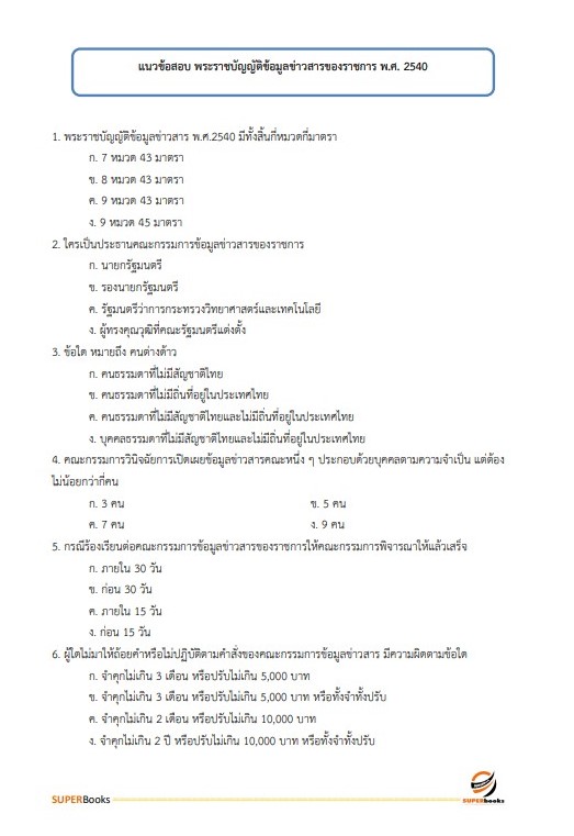 แนวข้อสอบ เจ้าพนักงานสรรพากรปฏิบัติงาน กรมสรรพากร