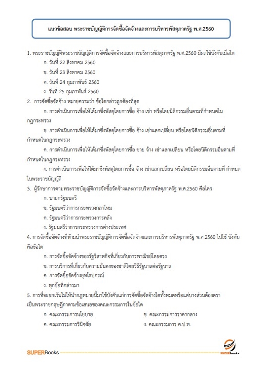 แนวข้อสอบ นักวิชาการเงินและบัญชีปฏิบัติการ สำนักงานเศรษฐกิจการคลัง