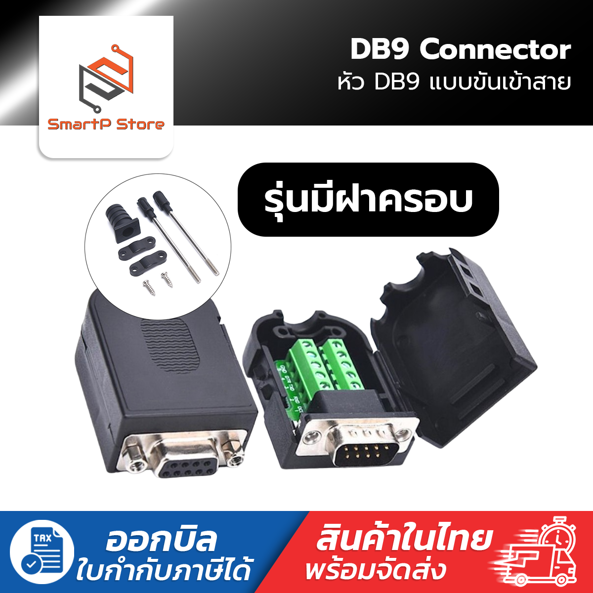 หัวทำสาย DB9 RS232 RS422 RS485 9 pin db9 แบบขันน็อตเข้าสาย