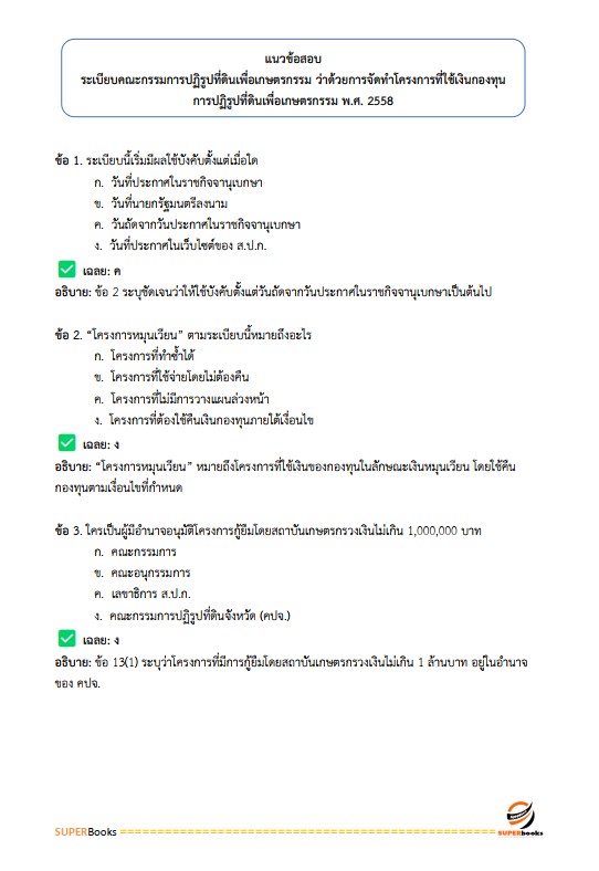แนวข้อสอบ เจ้าหน้าที่ปฏิรูปที่ดิน สำนักงานการปฏิรูปที่ดินจังหวัดสุพรรณบุรี