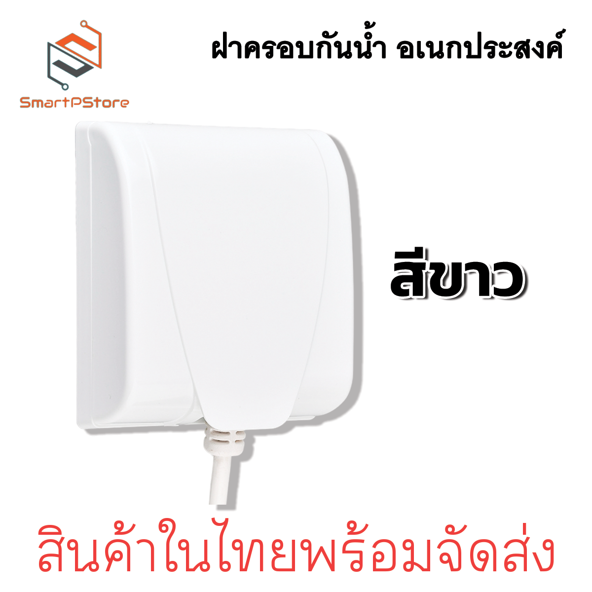 ฝาครอบกันน้ำ ฝาครอบปลั๊กไฟติดผนัง ฝาครอบพลาสติกอเนกประสงค์