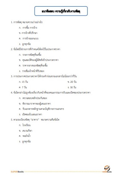แนวข้อสอบ นักวิชาการพัสดุ สำนักงานส่งเสริมการศึกษานอกระบบและการศึกษาตามอัธยาศัยจังหวัดนครราชสีมา