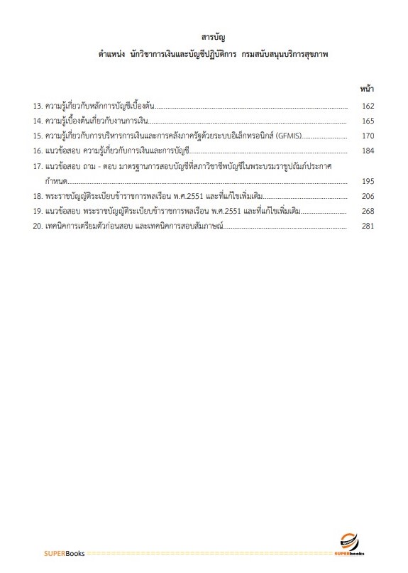 แนวข้อสอบ นักวิชาการเงินและบัญชี กรมสนับสนุนบริการสุขภาพ