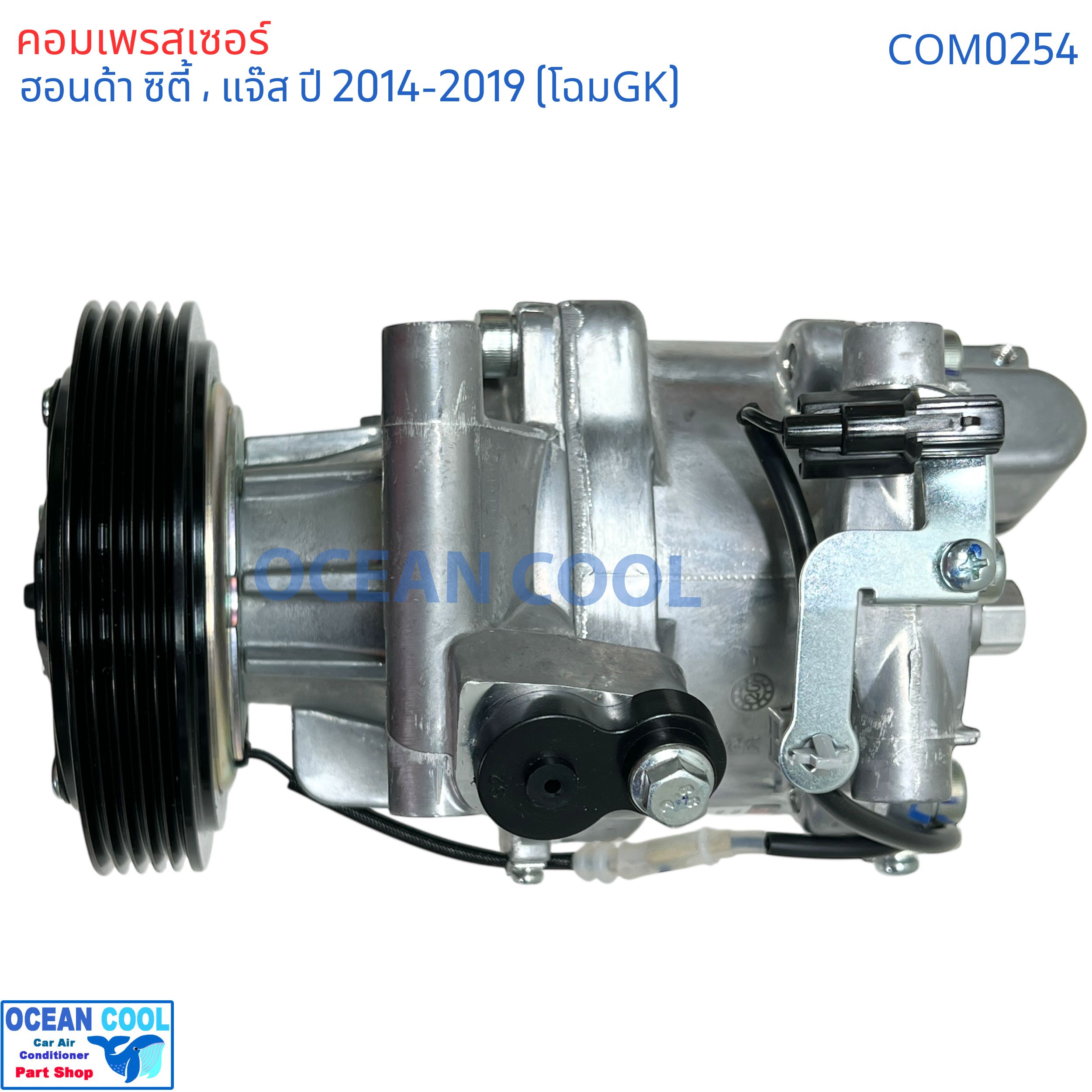 คอมเพรสเซอร์ ฮอนด้า ซิตี้ , แจ๊ส ปี 2014 - 2018 COM0254 AC Compressor Honda City 14 คอมแอร์ แจ๊ส โฉม GK com Jazz จีเค