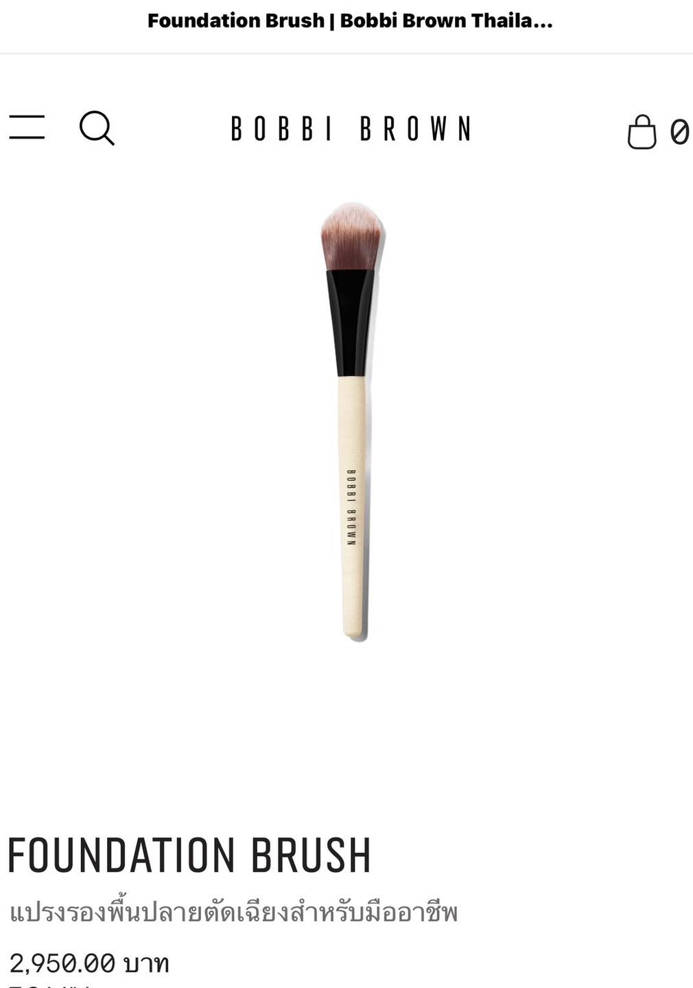 แปรงลงรองพื้น Bobbi Brown Foundation Brush (1อัน)