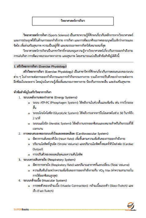 แนวข้อสอบ นักนันทนาการปฏิบัติการ สำนักงานคณะกรรมการข้าราชการกรุงเทพมหานคร (สำนักงาน ก.ก.)