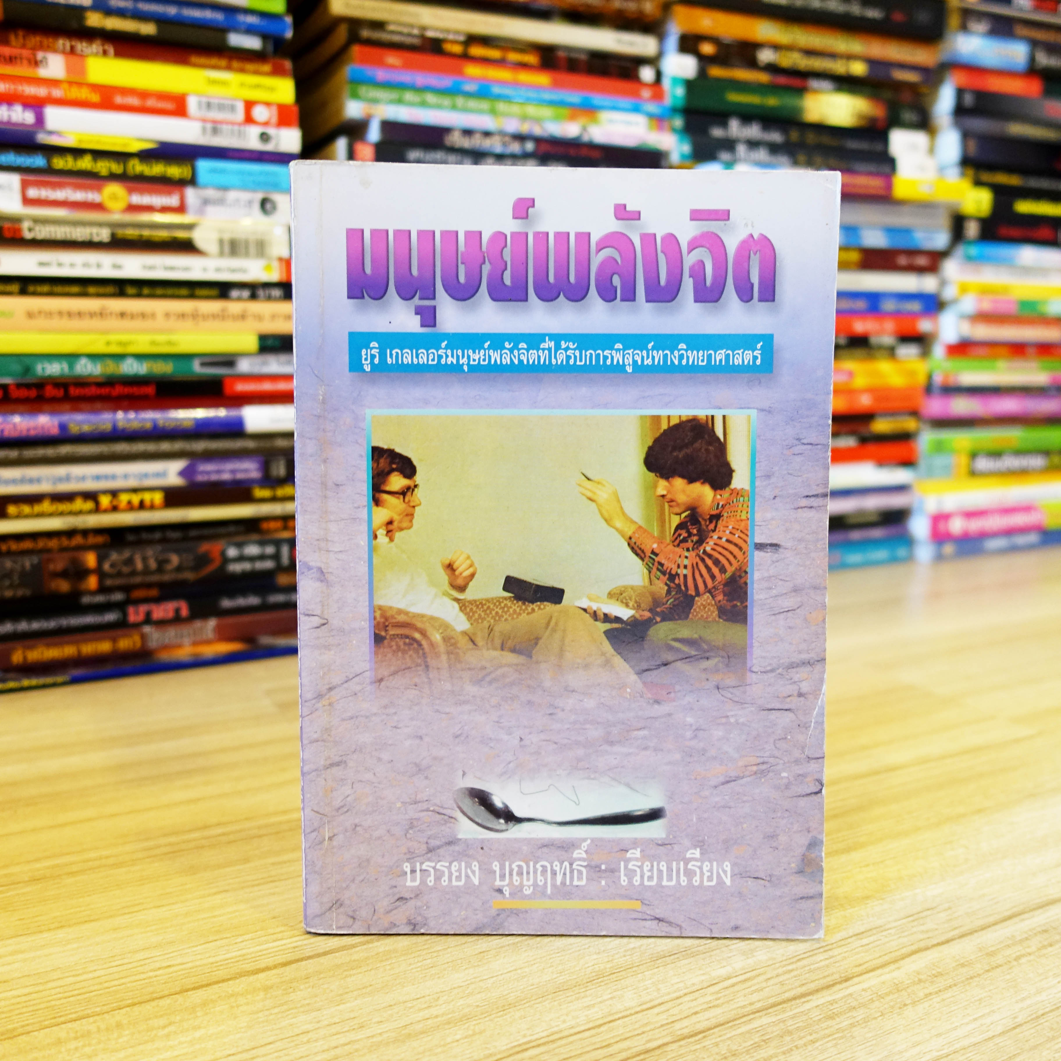 มนุษย์พลังจิต : บรรยง บุญฤทธิ์ เรียบเรียง [หนังสือเก่าหายาก]