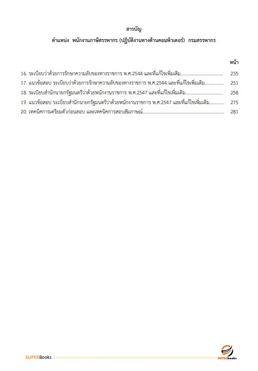 แนวข้อสอบ พนักงานภาษีสรรพากร (ปฏิบัติงานทางด้านคอมพิวเตอร์) กรมสรรพากร