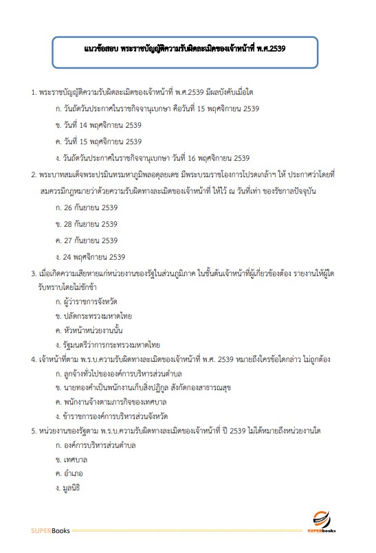 แนวข้อสอบ นักวิชาการพัสดุปฏิบัติการ สำนักงานปลัดกระทรวงสาธารณสุข