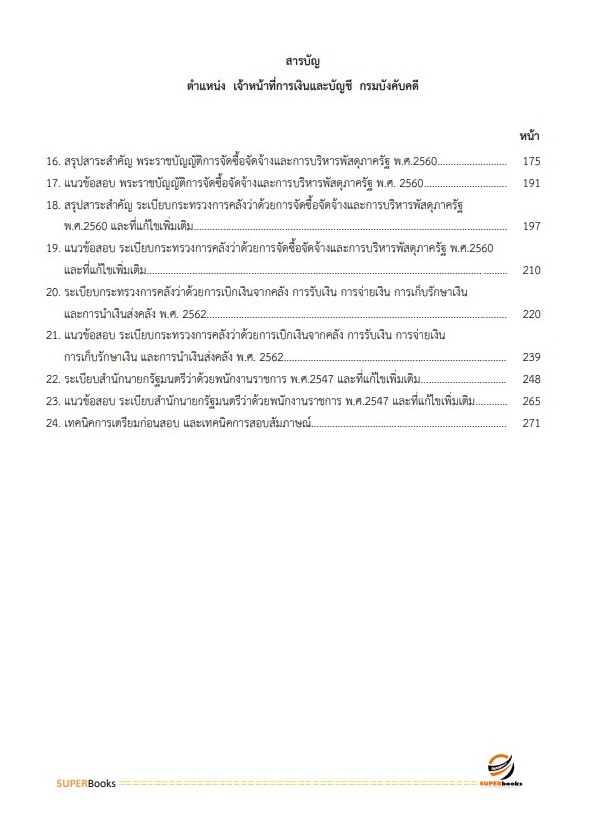 แนวข้อสอบ เจ้าหน้าที่การเงินและบัญชี กรมบังคับคดี