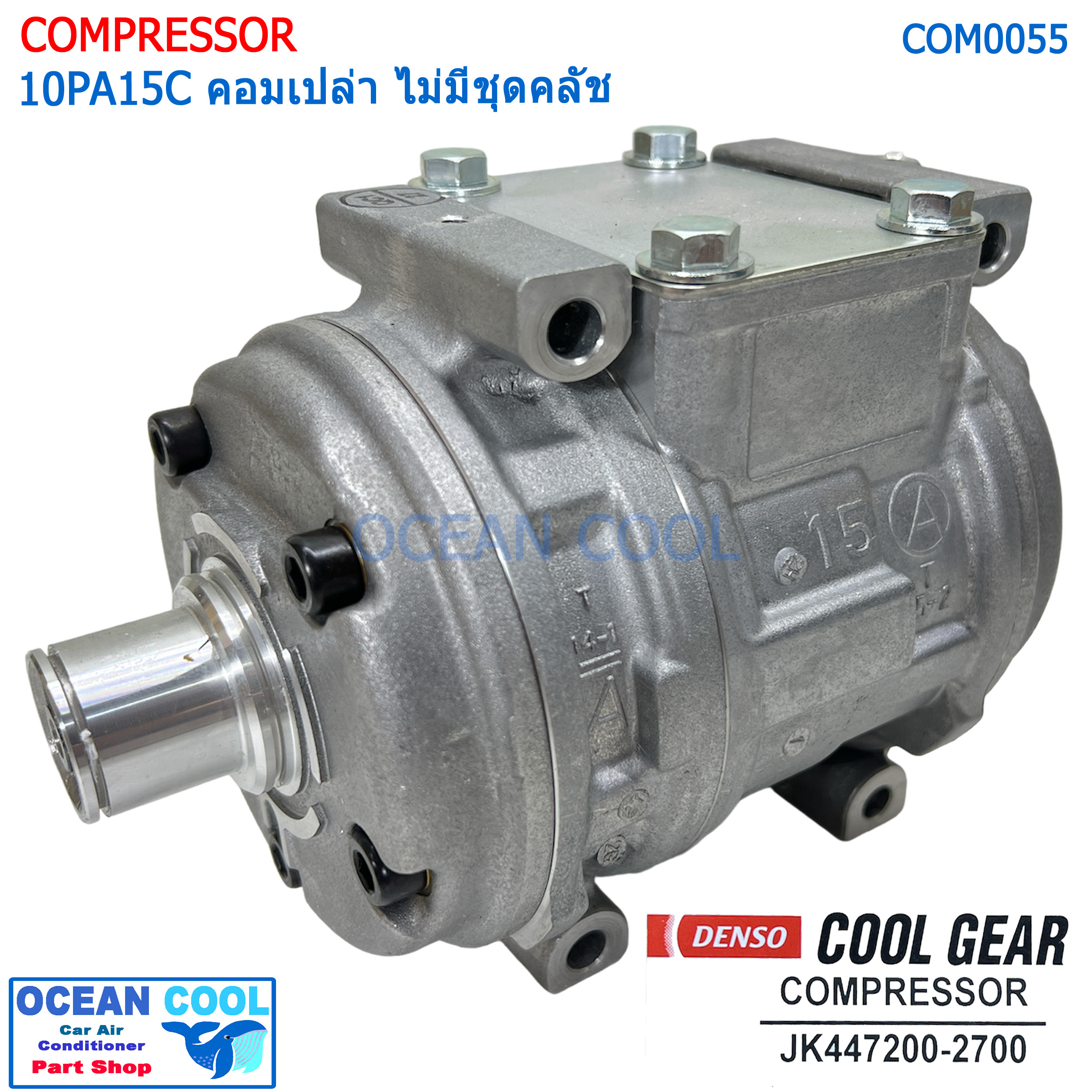 คอมเพรซเซอร์ 10PA15C COM0055 COOL GEAR รหัส JK447200-27004W อเนกป (ไม่มีชุดคลัทช์) ใส่รถทั่วไปเก๋ง กระบะ รถตู้ โตโยต้า โคโรล่า AE101 (สามห่วง) , โตโยต้า โคโรน่า AT/ST-190 R134A COMPRESSOR คอมแอร์รถยนต์ คอม แอร์ คอมเพลสเซอร์ อะไหล่ แอร์ รถยนต์