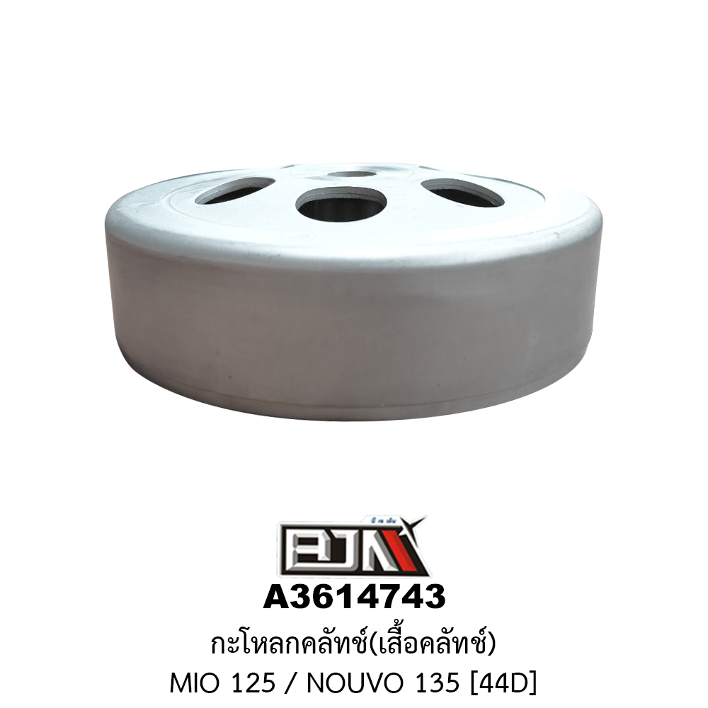 A3614743 กะโหลกคลัทช์(เสื้อคลัทช์) MIO 125 / NOUVO 135 [44D]