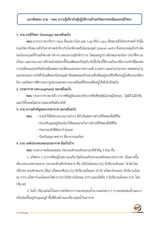 แนวข้อสอบ นักธรณีวิทยาปฏิบัติการ กรมอุตสาหกรรมพื้นฐานและการเหมืองแร่